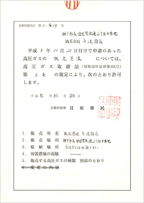 高圧ガス販売営業に関する許可証