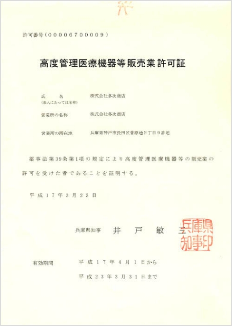 高度管理医療機器等販売業許可証