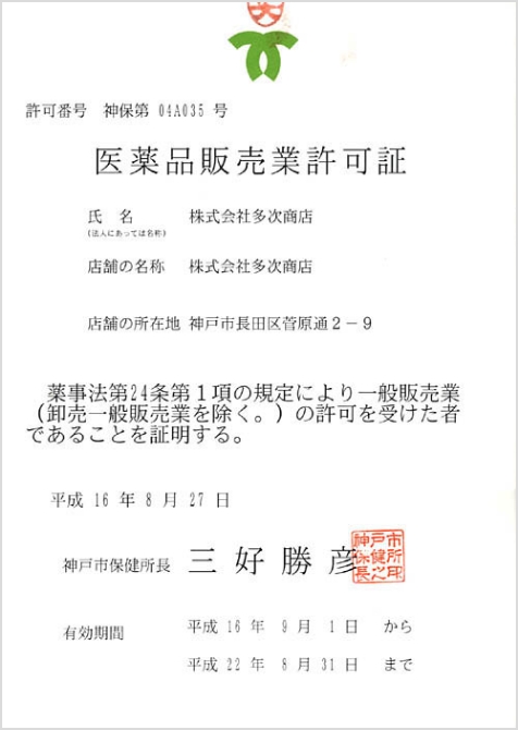 医薬品販売業許可証
