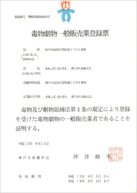 毒物劇物一般販売業登録票